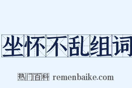 坐怀不乱组词是什么意思的图片